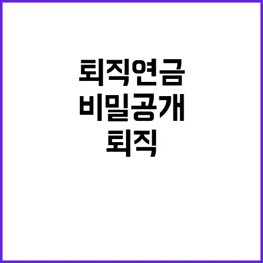 퇴직연금 안정적 서비스 제공의 비밀 공개!