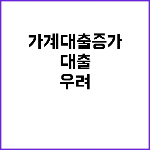 가계대출 증가 상승…