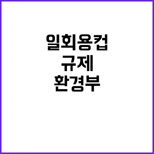 일회용컵 환경부의 …