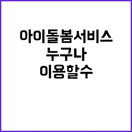 아이돌봄 서비스 누구나 쉽게 이용할 수 있다!