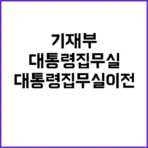 기재부 대통령 집무실 이전 절차 완전 이행 확인!