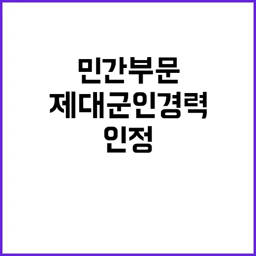 제대군인 경력 민간 부문에서 인정받는 날이 온다!