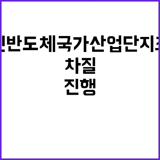 “용인 반도체 국가산업단지 조성 차질 없는 진행 중”