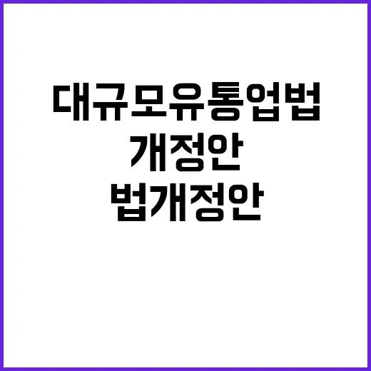 공정위 대규모유통업법 개정안 사실 공개!