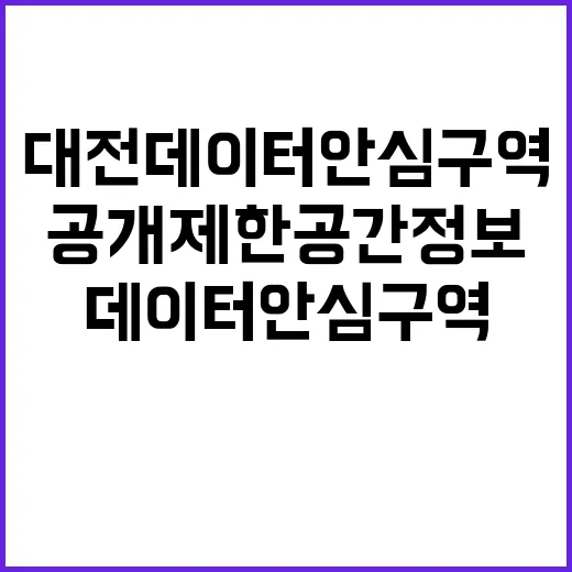 공개제한 공간정보 …