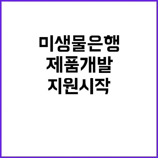 미생물은행 순창에서 혁신적 제품 개발 지원 시작!