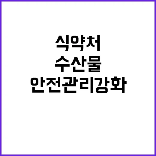 수입수산물 식약처의…