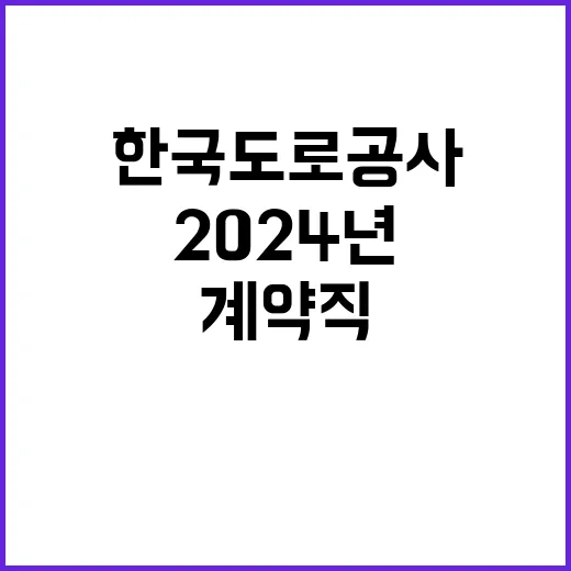 한국도로공사 무기계…