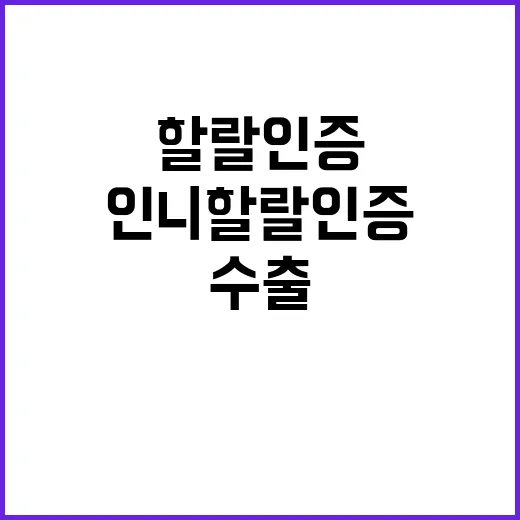 인니 할랄인증 민관협력으로 수출 차질 해소!