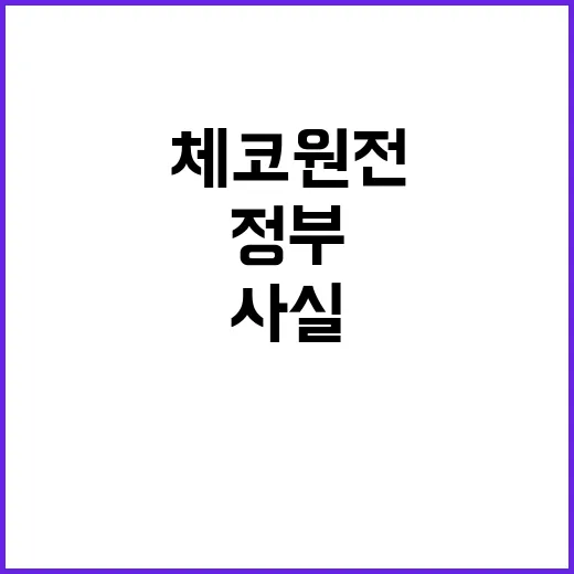 체코 원전 정부 설…