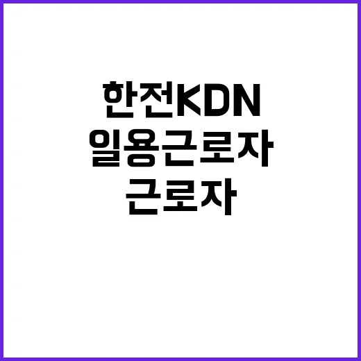 한전KDN(주) 대구경북지역본부 배전공가분야 일용근로자 모집공고