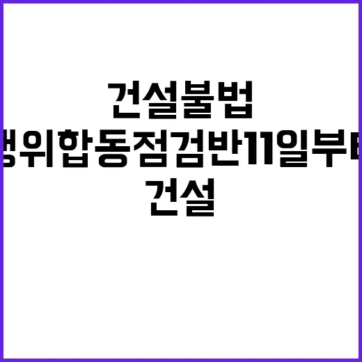 건설 불법행위 합동…