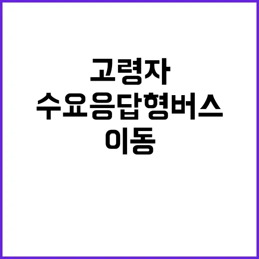 수요응답형 버스 고…