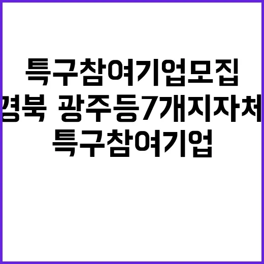 특구 참여 기업 모집 경북·광주 등 7개 지자체!