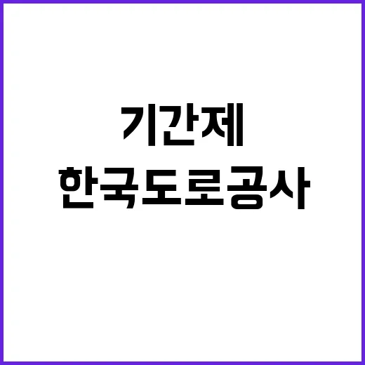 한국도로공사 비정규…