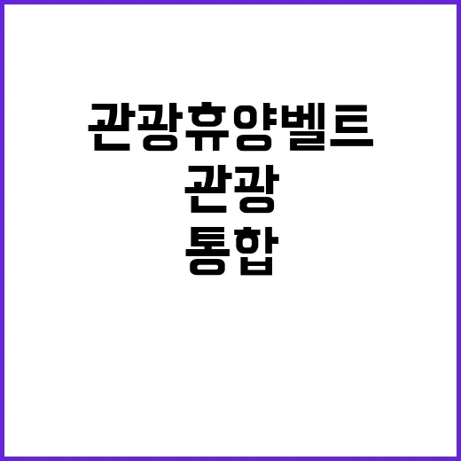 ‘관광 휴양벨트’ …