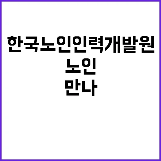 한국노인인력개발원 …