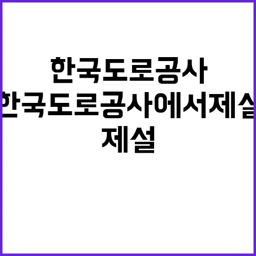 한국도로공사 대구경북본부 관내 지사(본부, 구미, 대구지사, 대구분소, 군위, 영천, 고령, 영주, 성주, 청송) 제설 기간제근로자(운전원) 채용