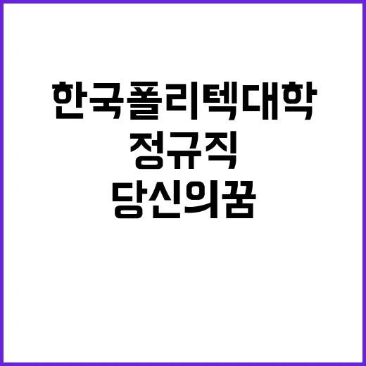 2025년도 상반기 임용 한국폴리텍대학 교수초빙 공고