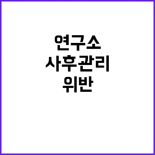 연구소 위반 과기정…