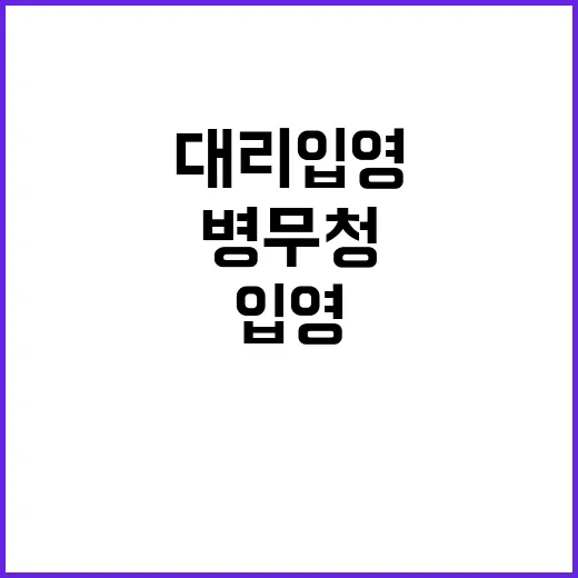 병무청 대리입영 재발 방지 대책 강구 중!