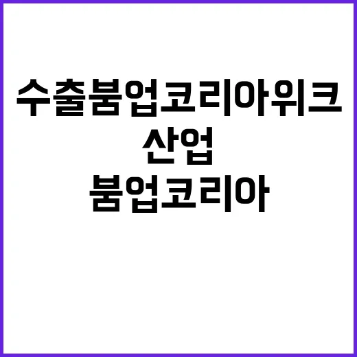 수출 붐업코리아 위…