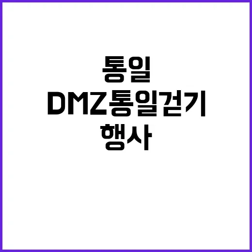 DMZ 통일 걷기 19일 시작하는 특별 행사!