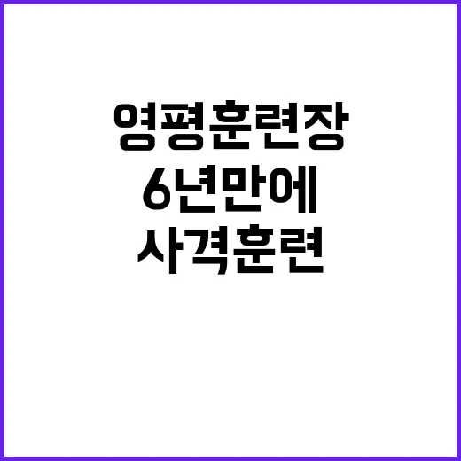 영평훈련장 사격훈련 6년 만에 정상화 소식!