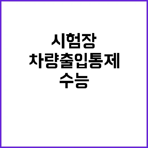 수능 차량출입 통제…