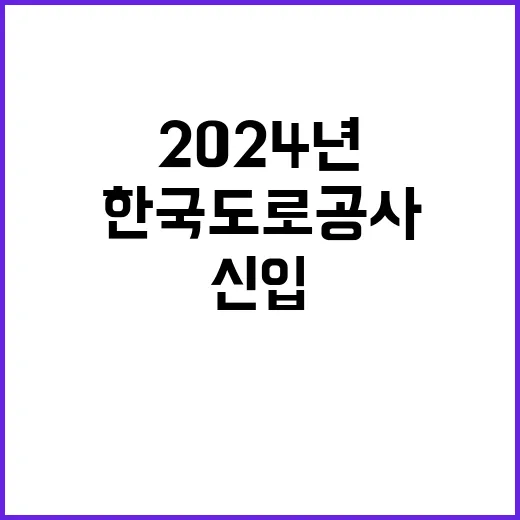 한국도로공사서비스(주) 2024년 신입직원(인턴) 채용 공고