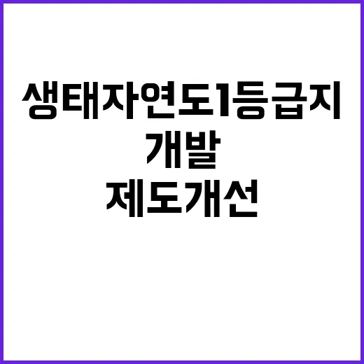 환경부 생태자연도 1등급지 개발 제도 개선 완료!