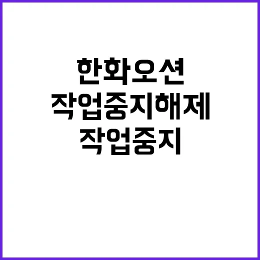 작업중지 해제 한화…