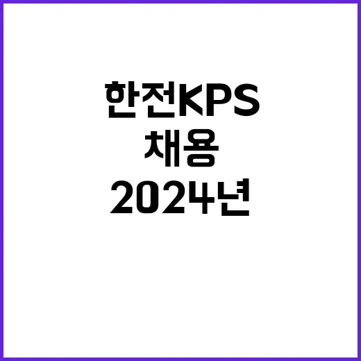 [한전KPS(주)]2024년도 제2차 별정직(일반, 장애인) 채용공고