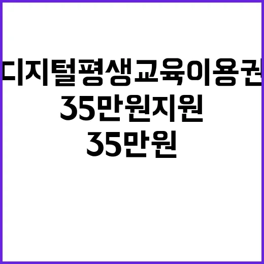 디지털 평생교육이용권 1만 명 35만 원 지원!