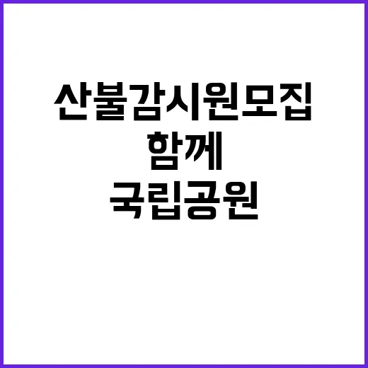 [팔공산서부] 팔공산국립공원서부사무소 가을철 기간제(산불감시원)직원 채용 공고