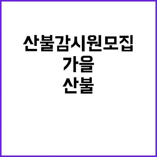 [주왕산] 2024년 주왕산국립공원 한시인력 (가을철 산불감시원) 장애인제한경쟁 채용 추가접수 재공고