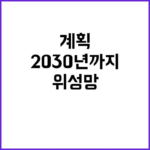 6G 위성망 2030년까지 100개 확보 계획!