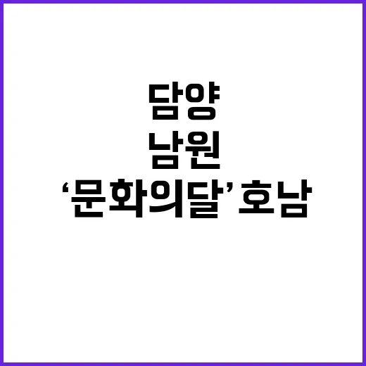 ‘문화의 달’ 호남…