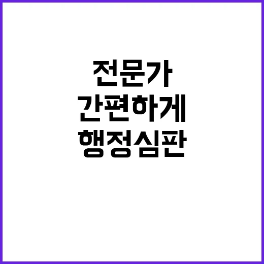 행정심판 전문가 없…