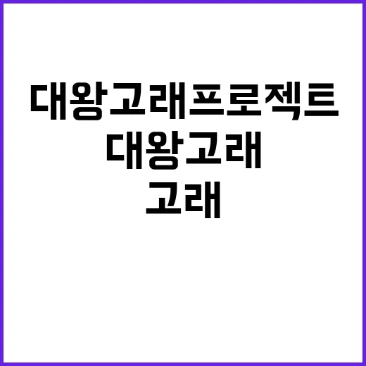 대왕고래 프로젝트 융자금 감면 사실은 이렇다!