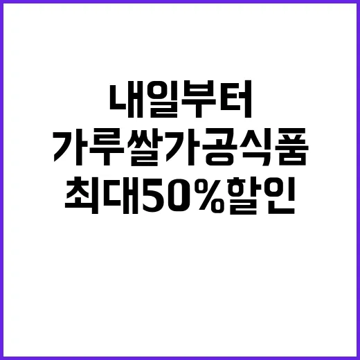 가루쌀 가공식품 내일부터 최대 50% 할인!