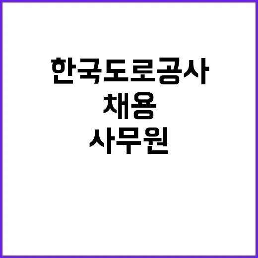 한국도로공사 교통처 기간제근로자(사무원) 채용공고