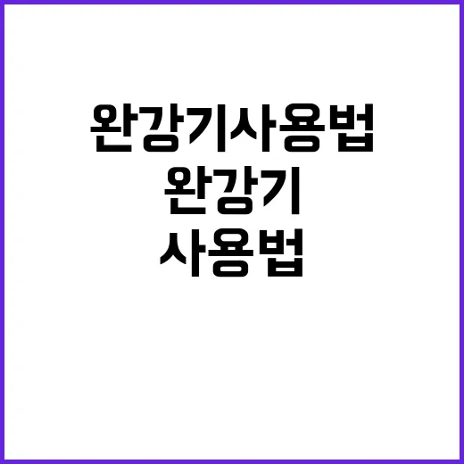 완강기 사용법 필수 정보가 여기 있다!