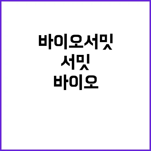 바이오 서밋 인천에…