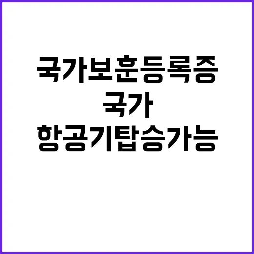 국가보훈등록증 국내선 항공기 탑승 가능 소식!