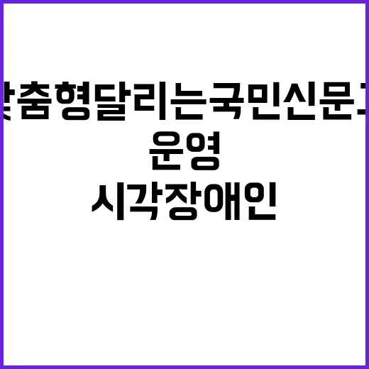 시각장애인 ‘맞춤형 달리는 국민신문고’ 운영 소식!