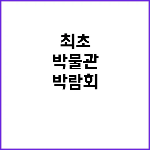 ‘박물관 박람회’ …