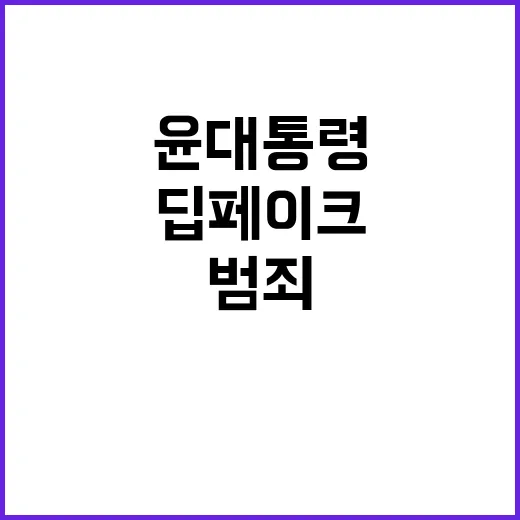 딥페이크 범죄 윤 …