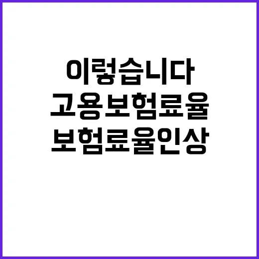 고용보험료율 인상 진실은 이렇습니다!