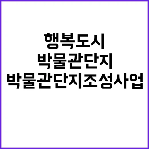 행복도시 박물관단지 조성사업 순조로운 진행!